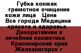 Губка конжак - грамотное очищение кожи лица › Цена ­ 840 - Все города Медицина, красота и здоровье » Декоративная и лечебная косметика   . Красноярский край,Железногорск г.